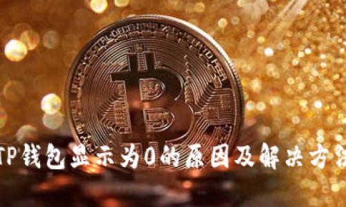TP钱包显示为0的原因及解决方法