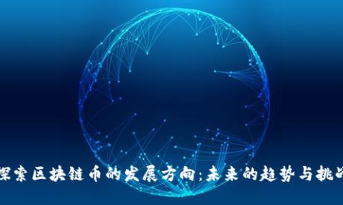 探索区块链币的发展方向:未来的趋势与挑战