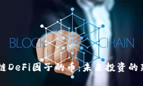 区块链DeFi因子的币:未来投资的新风口