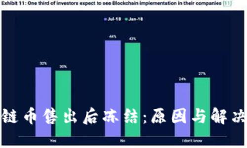优质区块链币售出后冻结:原因与解决方案详解