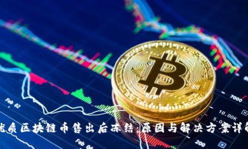 优质区块链币售出后冻结:原因与解决方案详解