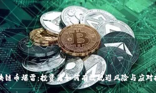 区块链币爆雷:投资者如何有效规避风险与应对挑战