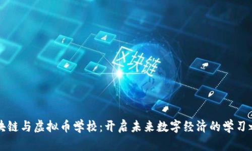 区块链与虚拟币学校:开启未来数字经济的学习之旅