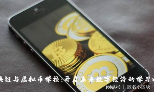 区块链与虚拟币学校:开启未来数字经济的学习之旅
