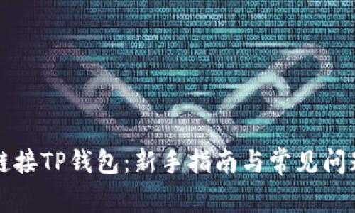 如何链接TP钱包:新手指南与常见问题解析