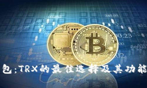 TP钱包:TRX的最佳选择及其功能解析