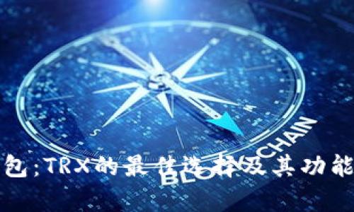 TP钱包:TRX的最佳选择及其功能解析