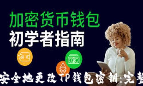 如何安全地更改TP钱包密钥:完整指南
