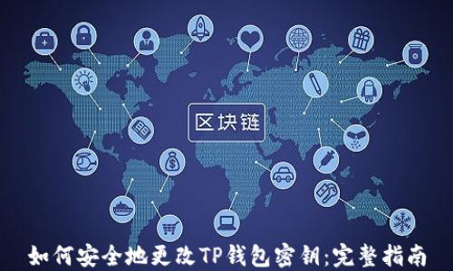 如何安全地更改TP钱包密钥:完整指南
