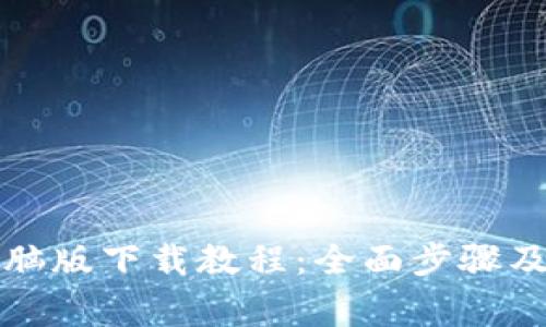 TP钱包电脑版下载教程:全面步骤及注意事项