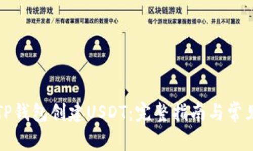 如何使用TP钱包创建USDT:完整指南与常见问题解答