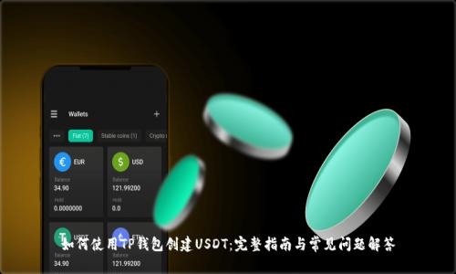 如何使用TP钱包创建USDT:完整指南与常见问题解答