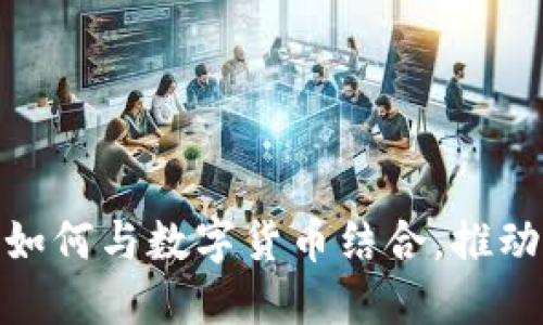 : 区块链技术如何与数字货币结合,推动未来金融发展