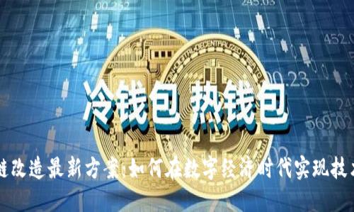 区块链改造最新方案:如何在数字经济时代实现技术创新