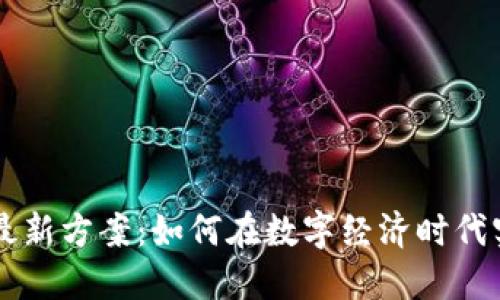 区块链改造最新方案:如何在数字经济时代实现技术创新