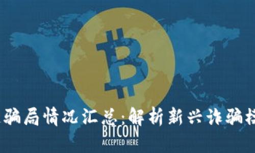 2023年区块链骗局情况汇总:解析新兴诈骗模式与防范策略