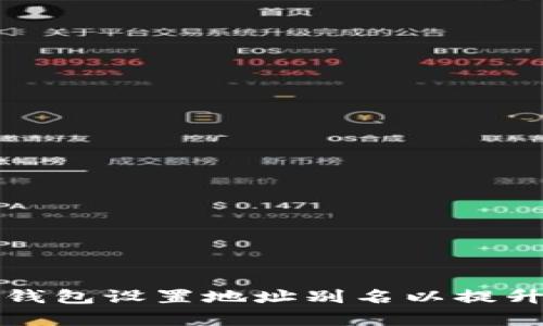 如何为TP钱包设置地址别名以提升管理效率