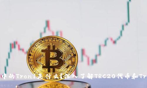 TP钱包中的Tron1是什么?深入了解TRC20代币和Tron网络