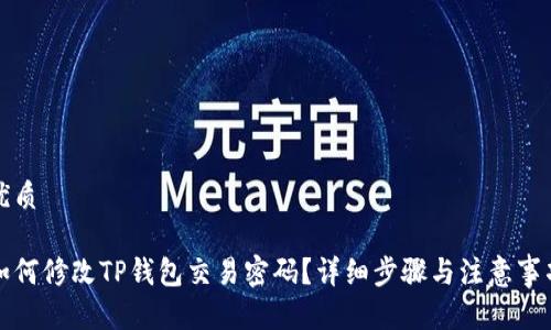 优质
如何修改TP钱包交易密码?详细步骤与注意事项