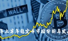 2023年上半年稳定币市场分析与发展趋势