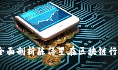 陈伟星区块链最新消息:全面剖析陈伟星在区块链行业的最新动态与未来趋势