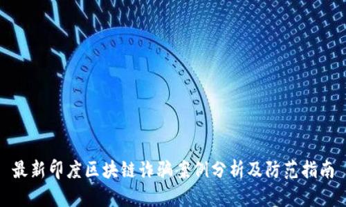 最新印度区块链诈骗案例分析及防范指南