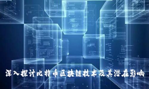 深入探讨比特币区块链技术及其潜在影响