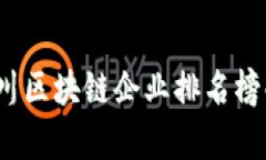 2023年四川区块链企业排名榜解析与分析
