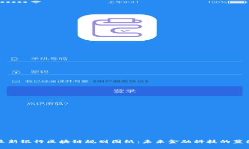 最新银行区块链规划图纸:未来金融科技的蓝图