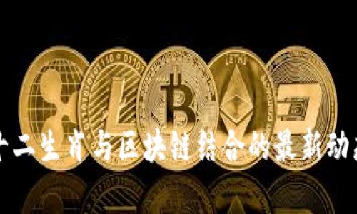 幸运十二生肖与区块链结合的最新动态解析