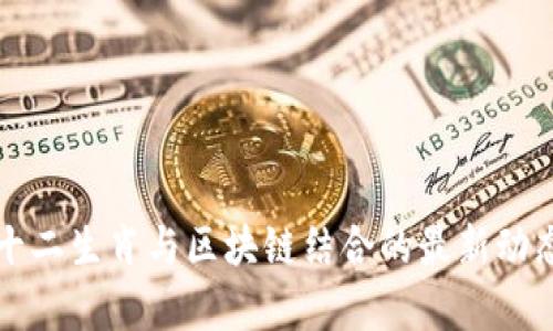 幸运十二生肖与区块链结合的最新动态解析