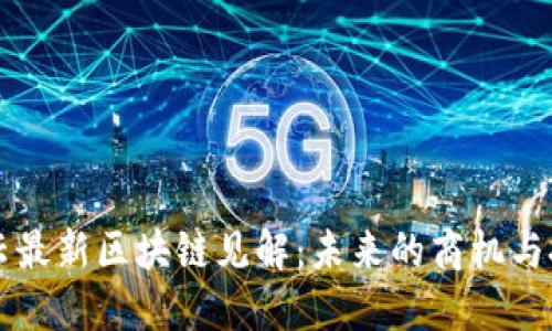 马云最新区块链见解:未来的商机与挑战