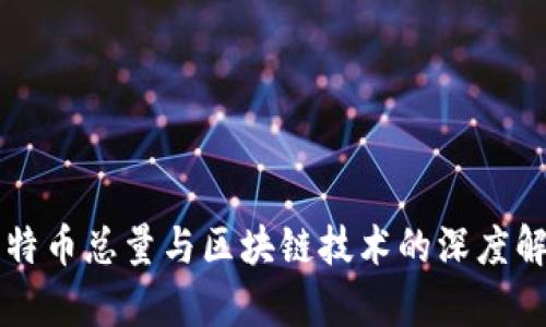比特币总量与区块链技术的深度解析
