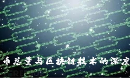 比特币总量与区块链技术的深度解析