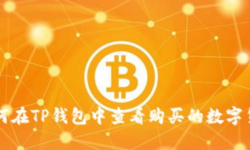 如何在TP钱包中查看购买的数字货币