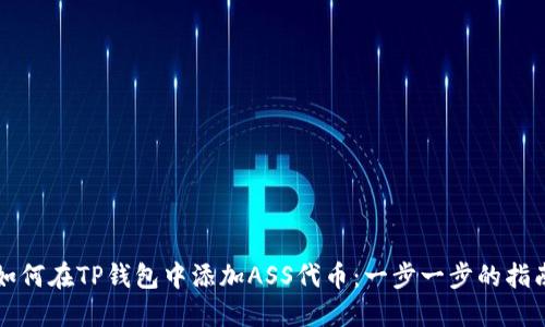 如何在TP钱包中添加ASS代币:一步一步的指南
