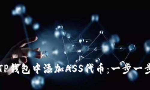 如何在TP钱包中添加ASS代币:一步一步的指南