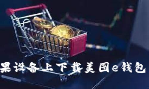 如何在苹果设备上下载美图e钱包:详细指南