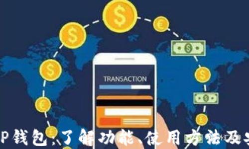 苹果TP钱包:了解功能、使用方法及安全性