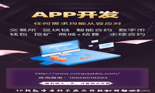 TP钱包中币种不显示价格如何解决?