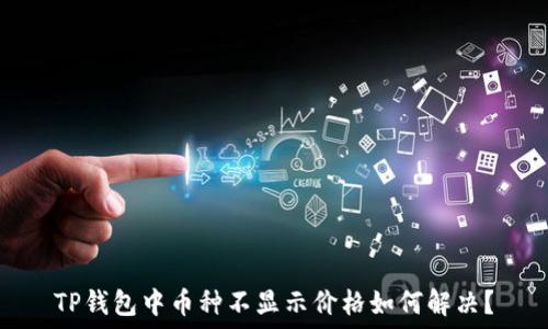 TP钱包中币种不显示价格如何解决?