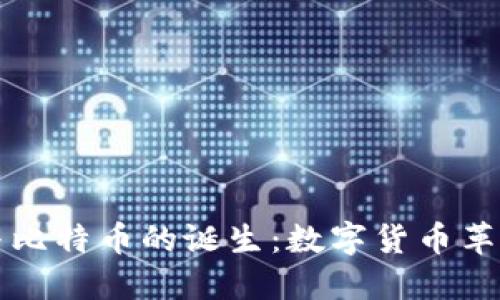 区块链与比特币的诞生:数字货币革命的时代