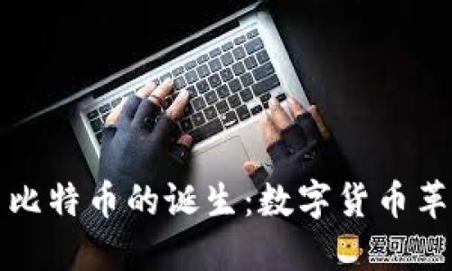 区块链与比特币的诞生:数字货币革命的时代