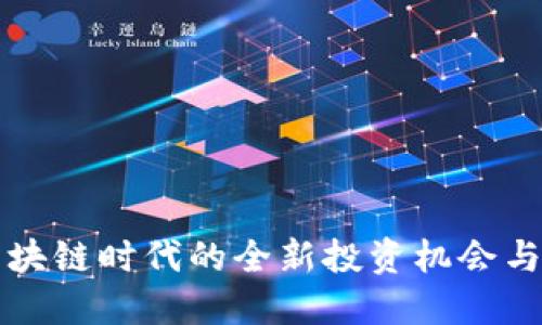 IQC币:区块链时代的全新投资机会与未来发展
