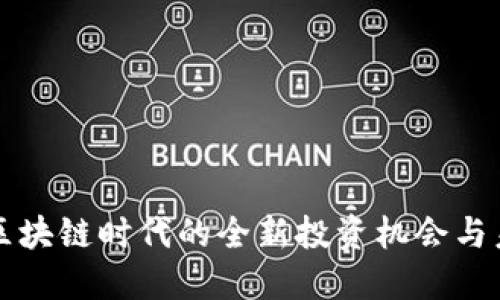 IQC币:区块链时代的全新投资机会与未来发展