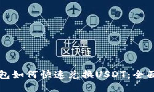 TP钱包如何快速兑换USDT:全面指南