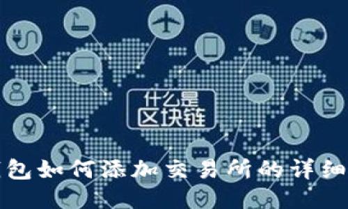 TP钱包如何添加交易所的详细指南