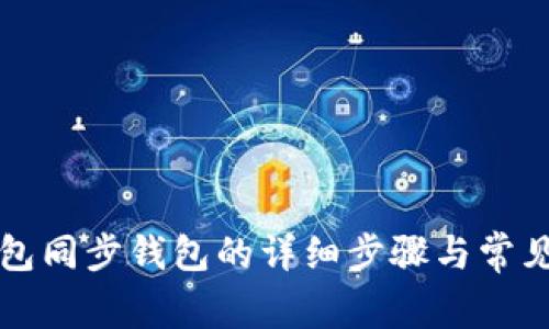 优质TP钱包同步钱包的详细步骤与常见问题解答