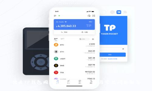 优质TP钱包同步钱包的详细步骤与常见问题解答