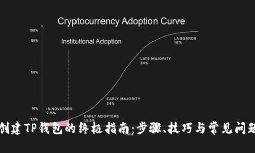 快速创建TP钱包的终极指南:步骤、技巧与常见问题解答
